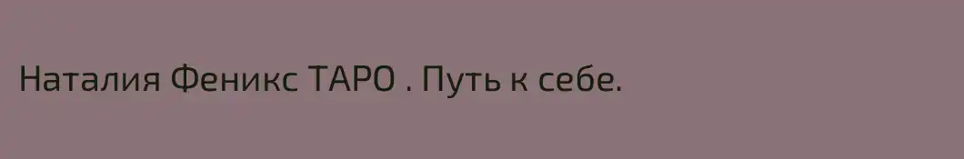 Наталия Феникс ТАРО . Путь к себе. 
